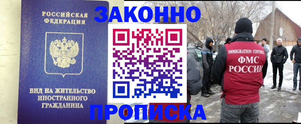прописка законно в Семёнове